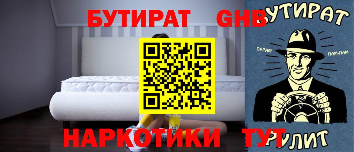 Бутират оксибутират Черногорск