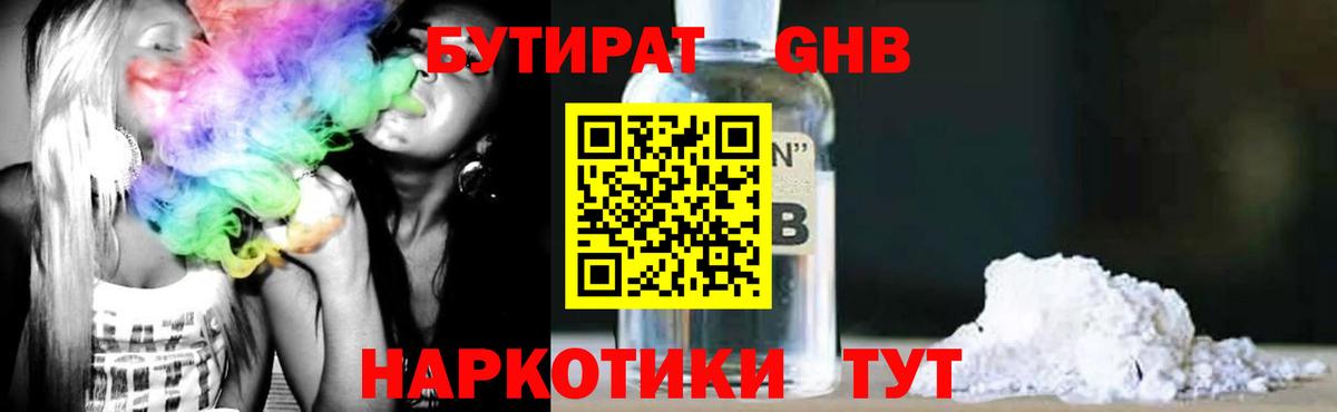 Бутират  Вход с VPN  Черногорск  БУТИРАТ бутандиол 