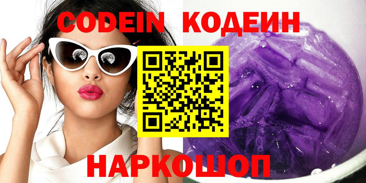 Codein напиток Lean (лин) Черногорск